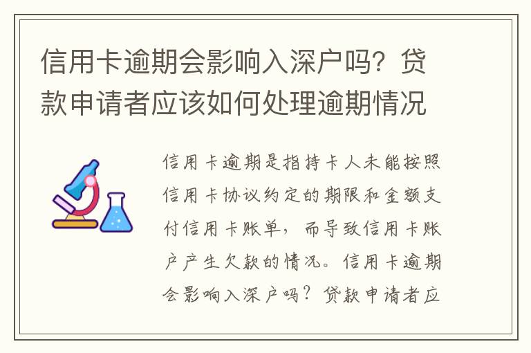 信用卡逾期會影響入深戶嗎？貸款申請者應(yīng)該如何處理逾期情況