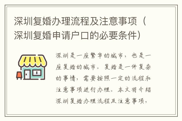 深圳復(fù)婚辦理流程及注意事項（深圳復(fù)婚申請戶口的必要條件）
