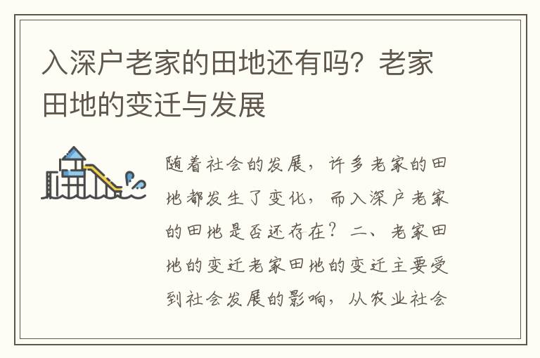 入深戶老家的田地還有嗎？老家田地的變遷與發(fā)展