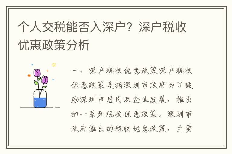 個人交稅能否入深戶？深戶稅收優(yōu)惠政策分析