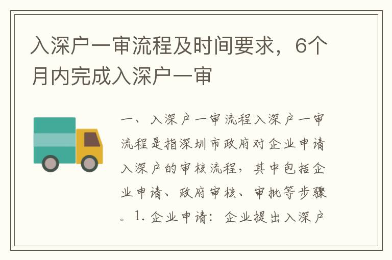 入深戶一審流程及時間要求，6個月內(nèi)完成入深戶一審