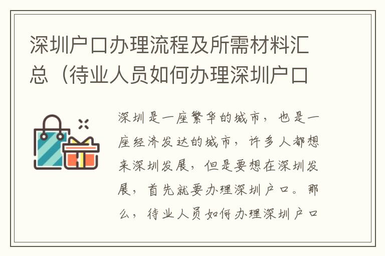 深圳戶(hù)口辦理流程及所需材料匯總（待業(yè)人員如何辦理深圳戶(hù)口）