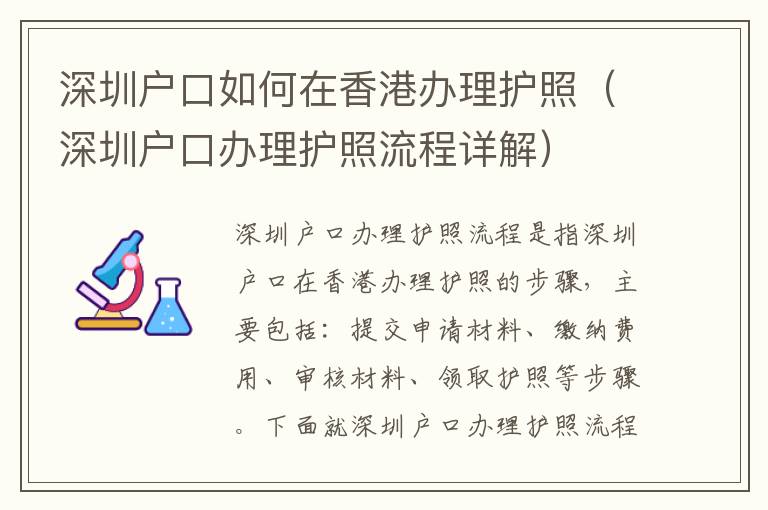深圳戶口如何在香港辦理護(hù)照（深圳戶口辦理護(hù)照流程詳解）