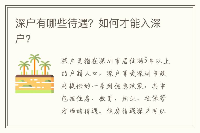 深戶有哪些待遇？如何才能入深戶？