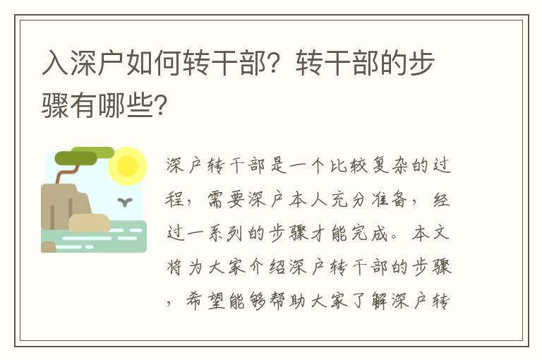 入深戶如何轉(zhuǎn)干部？轉(zhuǎn)干部的步驟有哪些？