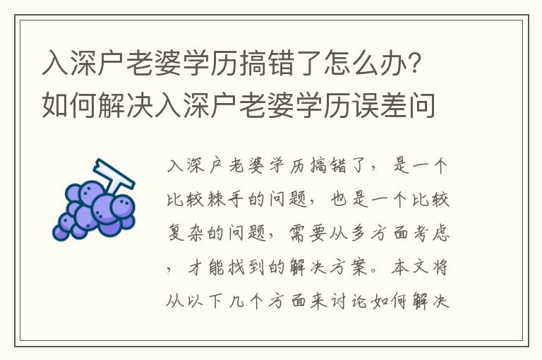 入深戶老婆學歷搞錯了怎么辦？如何解決入深戶老婆學歷誤差問題