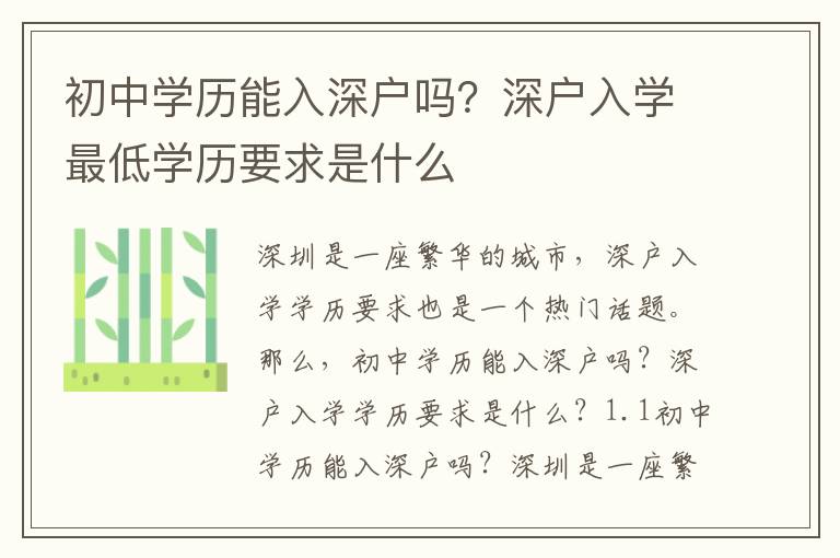 初中學(xué)歷能入深戶嗎？深戶入學(xué)最低學(xué)歷要求是什么