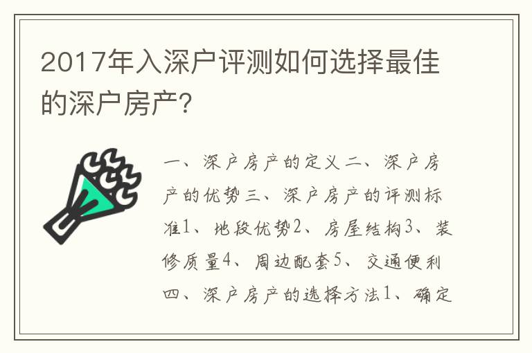 2017年入深戶評測如何選擇最佳的深戶房產？