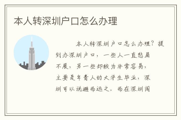 本人轉(zhuǎn)深圳戶口怎么辦理