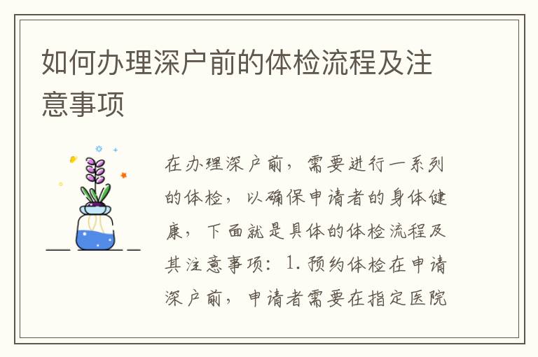 如何辦理深戶前的體檢流程及注意事項(xiàng)