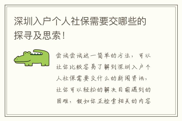 深圳入戶個人社保需要交哪些的探尋及思索！