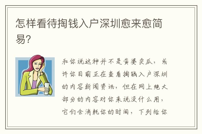 怎樣看待掏錢入戶深圳愈來愈簡易？