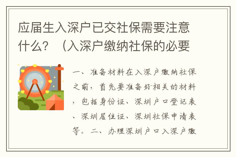 應屆生入深戶已交社保需要注意什么？（入深戶繳納社保的必要流程）