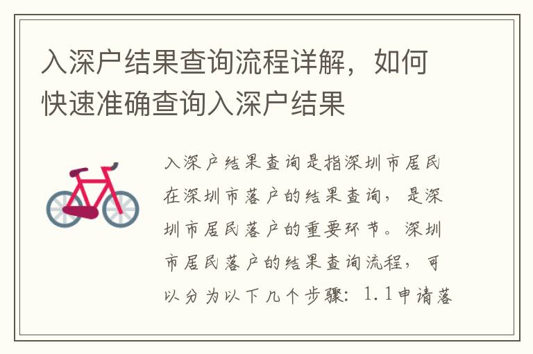 入深戶結果查詢流程詳解，如何快速準確查詢入深戶結果