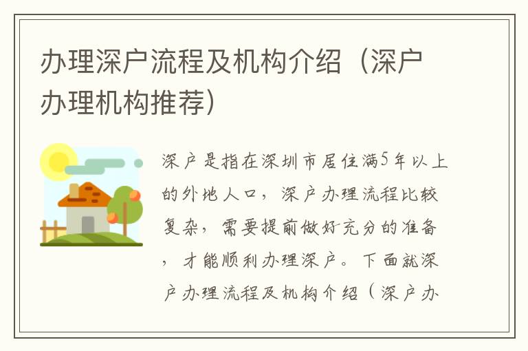 辦理深戶流程及機(jī)構(gòu)介紹（深戶辦理機(jī)構(gòu)推薦）
