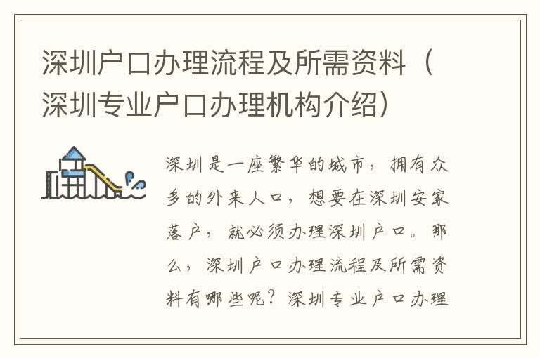 深圳戶口辦理流程及所需資料（深圳專業(yè)戶口辦理機構(gòu)介紹）