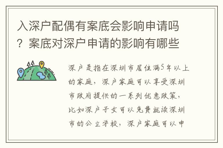 入深戶(hù)配偶有案底會(huì)影響申請(qǐng)嗎？案底對(duì)深戶(hù)申請(qǐng)的影響有哪些？