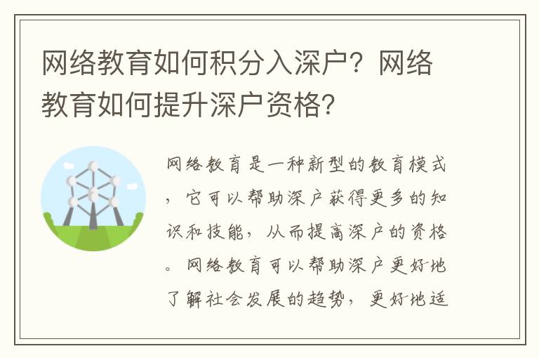 網絡教育如何積分入深戶？網絡教育如何提升深戶資格？