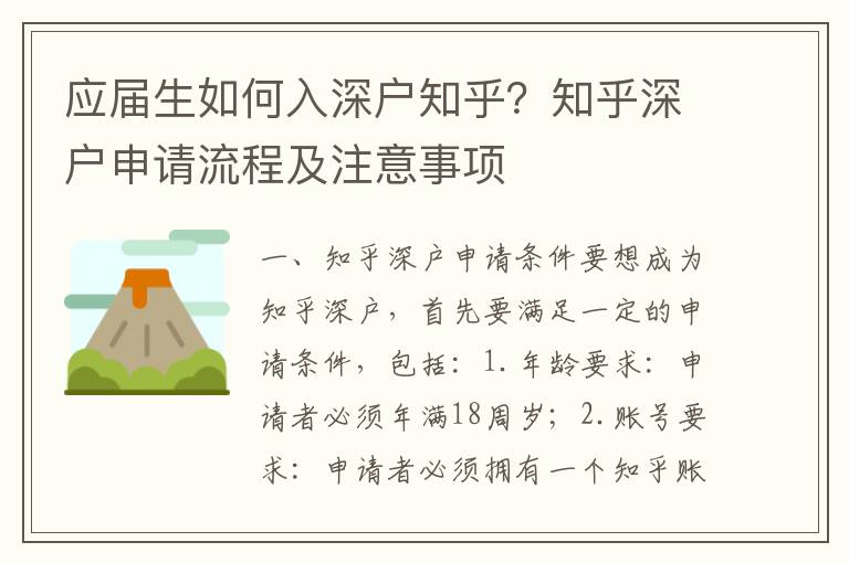 應(yīng)屆生如何入深戶知乎？知乎深戶申請流程及注意事項