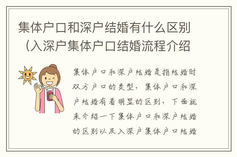 集體戶口和深戶結(jié)婚有什么區(qū)別（入深戶集體戶口結(jié)婚流程介紹）