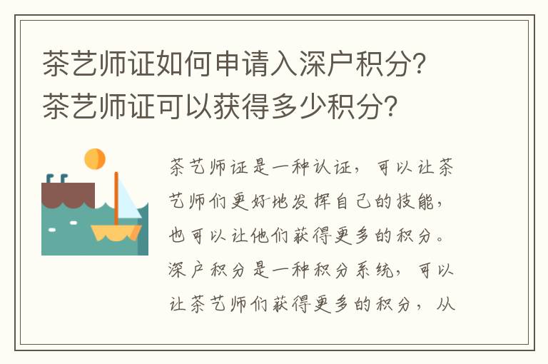 茶藝師證如何申請(qǐng)入深戶積分？茶藝師證可以獲得多少積分？