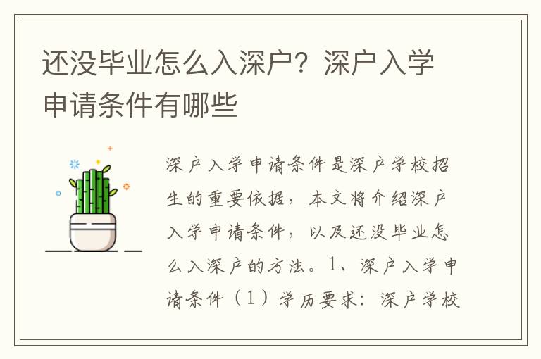 還沒畢業(yè)怎么入深戶？深戶入學(xué)申請條件有哪些