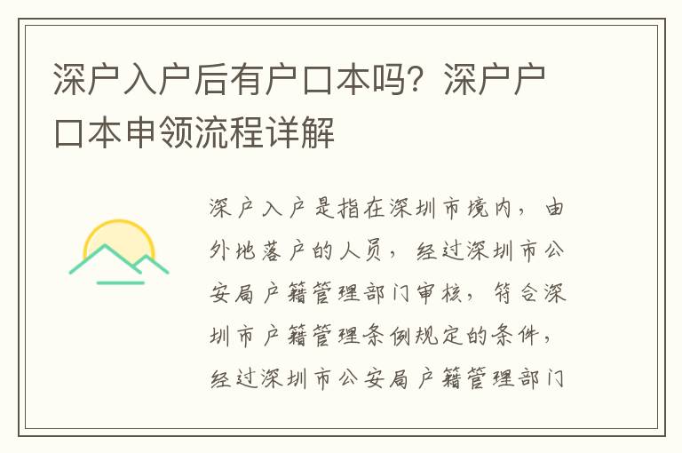 深戶(hù)入戶(hù)后有戶(hù)口本嗎？深戶(hù)戶(hù)口本申領(lǐng)流程詳解