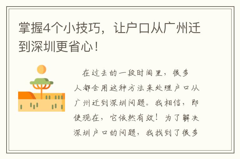 掌握4個(gè)小技巧，讓?xiě)艨趶膹V州遷到深圳更省心！