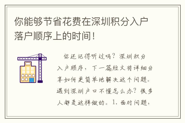 你能夠節省花費在深圳積分入戶落戶順序上的時間！