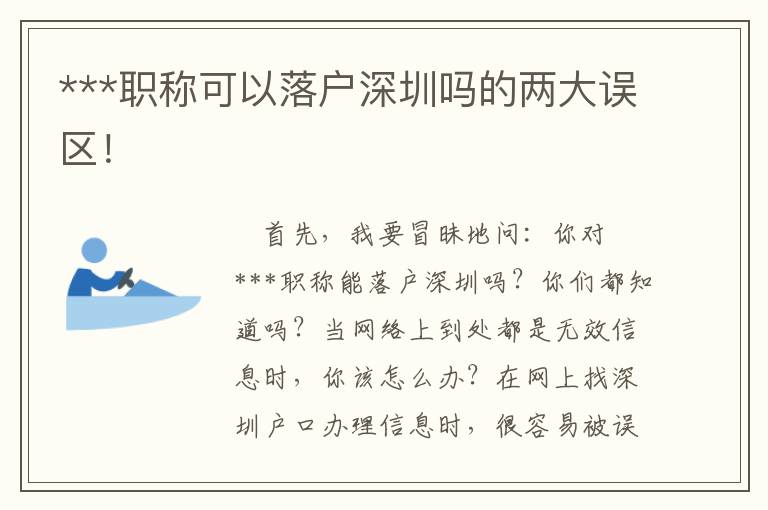 ***職稱可以落戶深圳嗎的兩大誤區(qū)！