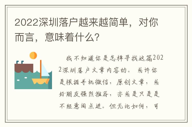 2022深圳落戶(hù)越來(lái)越簡(jiǎn)單，對(duì)你而言，意味著什么？