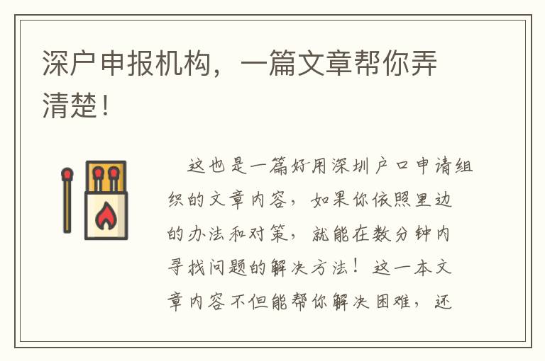 深戶申報機構(gòu)，一篇文章幫你弄清楚！
