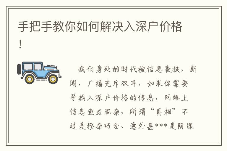 手把手教你如何解決入深戶價(jià)格！