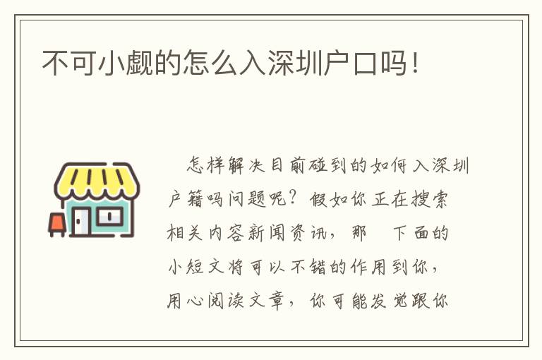 不可小覷的怎么入深圳戶口嗎！