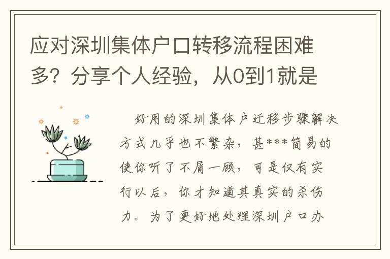 應(yīng)對(duì)深圳集體戶口轉(zhuǎn)移流程困難多？分享個(gè)人經(jīng)驗(yàn)，從0到1就是這么簡(jiǎn)單