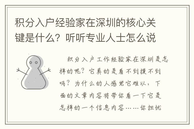 積分入戶經(jīng)驗(yàn)家在深圳的核心關(guān)鍵是什么？聽聽專業(yè)人士怎么說