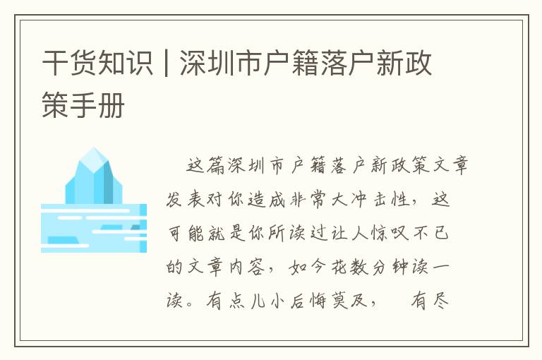 干貨知識(shí) | 深圳市戶籍落戶新政策手冊(cè)