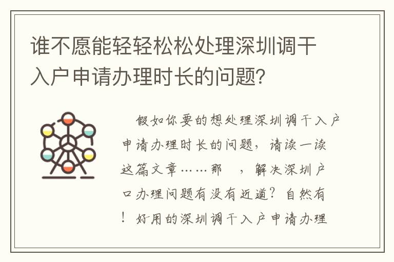 誰不愿能輕輕松松處理深圳調(diào)干入戶申請辦理時(shí)長的問題？
