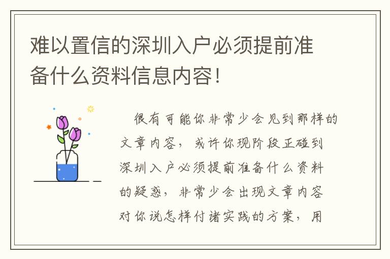 難以置信的深圳入戶必須提前準備什么資料信息內容！