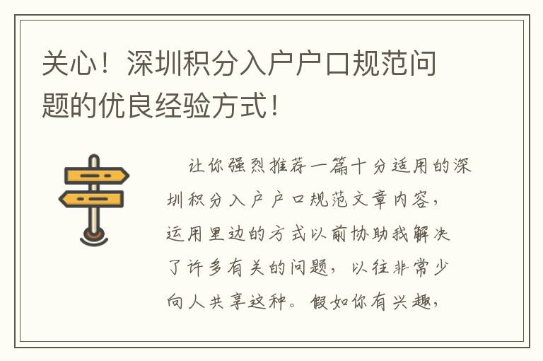 關心！深圳積分入戶戶口規(guī)范問題的優(yōu)良經(jīng)驗方式！