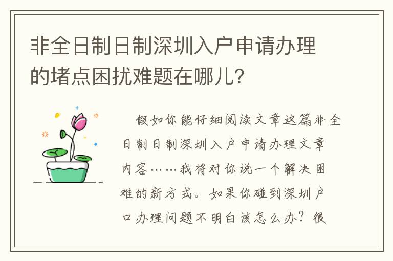 非全日制日制深圳入戶申請辦理的堵點(diǎn)困擾難題在哪兒？