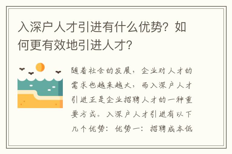 入深戶人才引進有什么優(yōu)勢？如何更有效地引進人才？