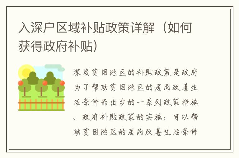 入深戶區(qū)域補(bǔ)貼政策詳解（如何獲得政府補(bǔ)貼）