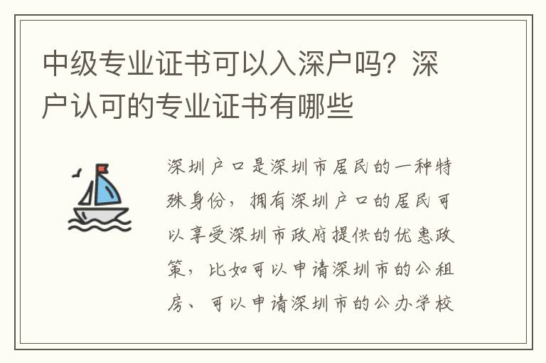 中級(jí)專業(yè)證書(shū)可以入深戶嗎？深戶認(rèn)可的專業(yè)證書(shū)有哪些