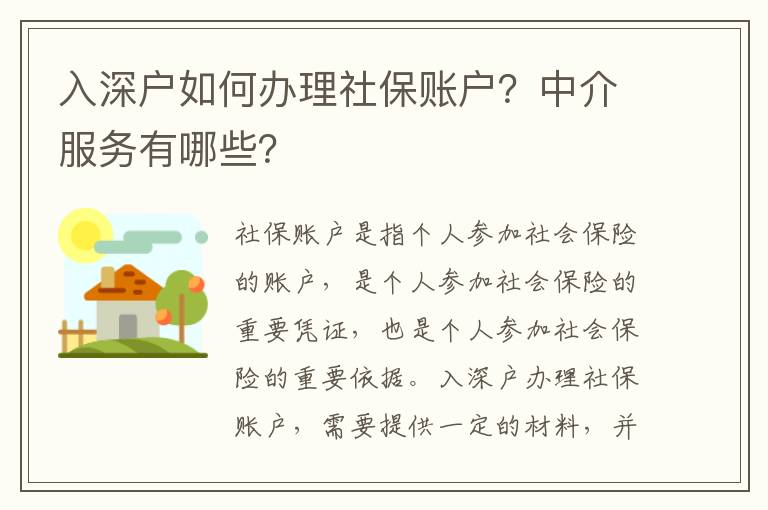 入深戶如何辦理社保賬戶？中介服務(wù)有哪些？