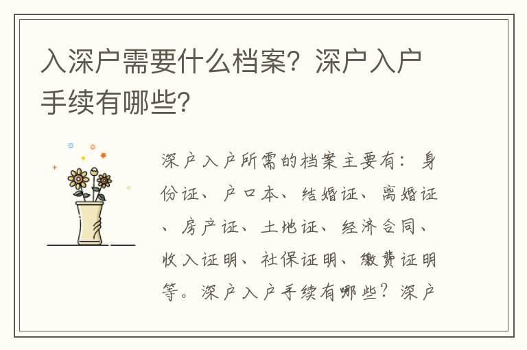 入深戶需要什么檔案？深戶入戶手續(xù)有哪些？
