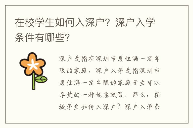 在校學(xué)生如何入深戶？深戶入學(xué)條件有哪些？