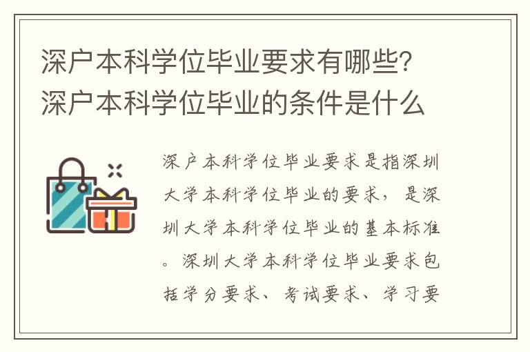深戶(hù)本科學(xué)位畢業(yè)要求有哪些？深戶(hù)本科學(xué)位畢業(yè)的條件是什么？