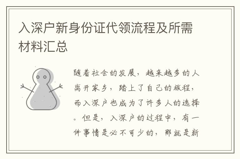 入深戶新身份證代領(lǐng)流程及所需材料匯總