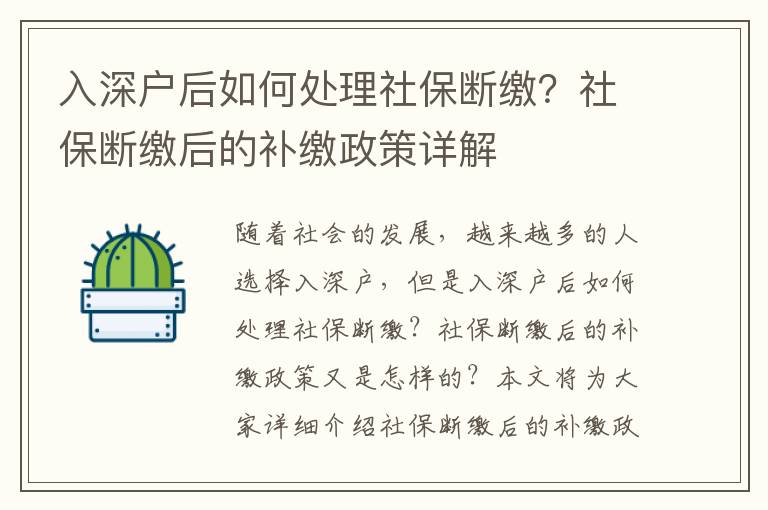 入深戶后如何處理社保斷繳？社保斷繳后的補(bǔ)繳政策詳解